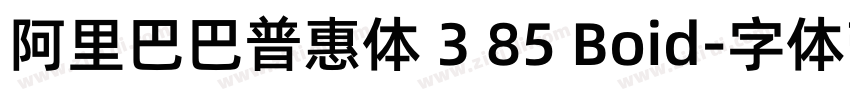 阿里巴巴普惠体 3 85 Boid字体转换